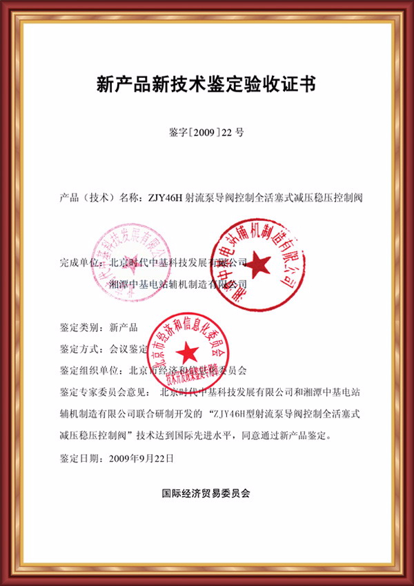 Acceptance certificate of new product and new technology